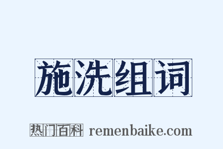 施洗组词是什么意思的图片